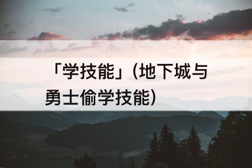 「学技能」(地下城与勇士偷学技能)