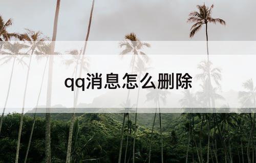 qq消息怎么删除