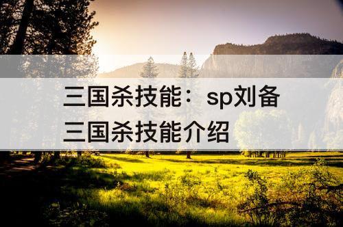 三国杀技能:sp刘备三国杀技能介绍