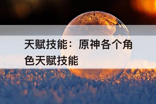 天赋技能：原神各个角色天赋技能