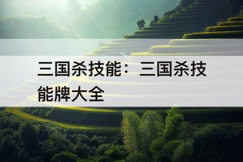 三国杀技能:三国杀技能牌大全
