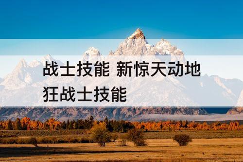 战士技能 新惊天动地狂战士技能