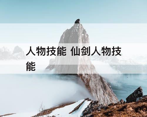 人物技能 仙剑人物技能