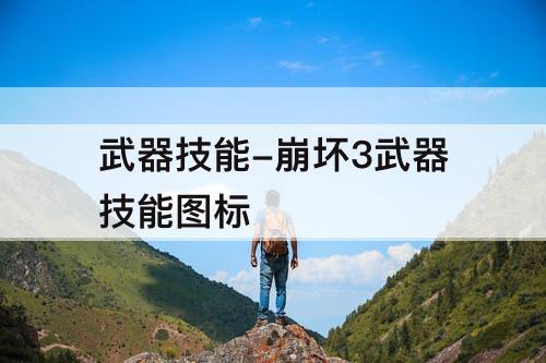 武器技能-崩坏3武器技能图标