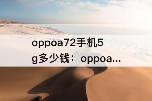oppoa72手机5g多少钱:oppoa72手机5g多少钱8+128什么时候上市的