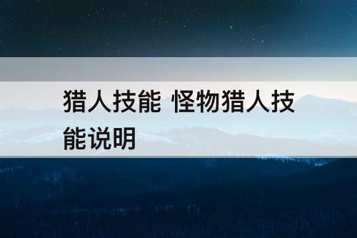 猎人技能 怪物猎人技能说明