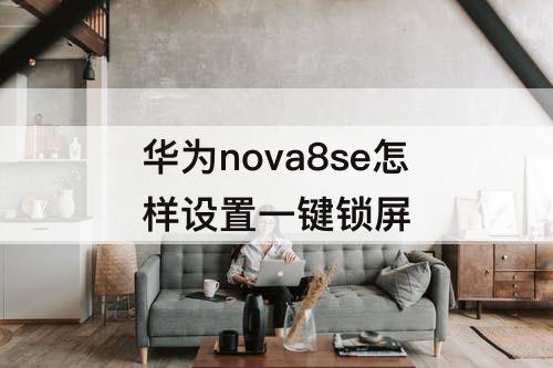 华为nova8se怎样设置一键锁屏