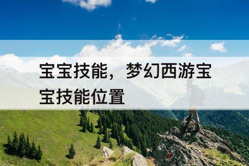 宝宝技能，梦幻西游宝宝技能位置
