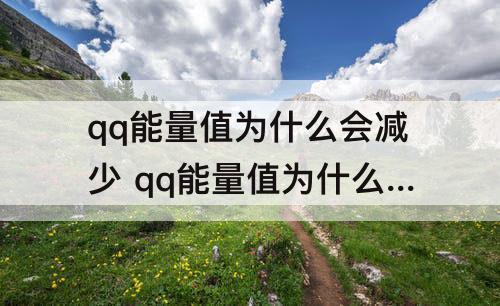 qq能量值为什么会减少 qq能量值为什么会减少10