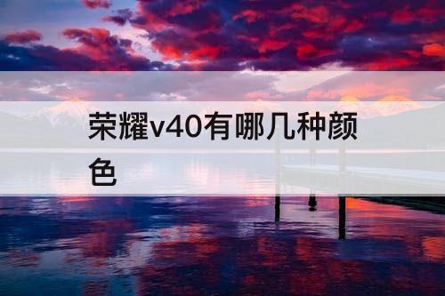 荣耀v40有哪几种颜色