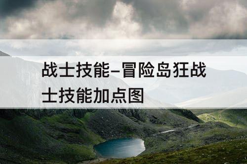 战士技能-冒险岛狂战士技能加点教程
