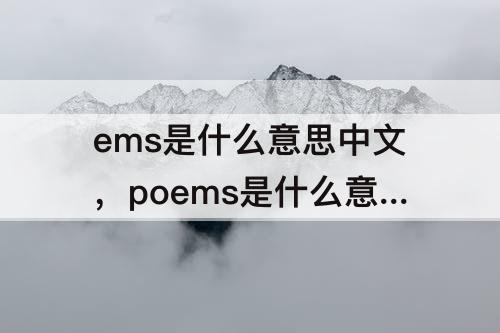 ems是什么意思中文，poems是什么意思中文翻译