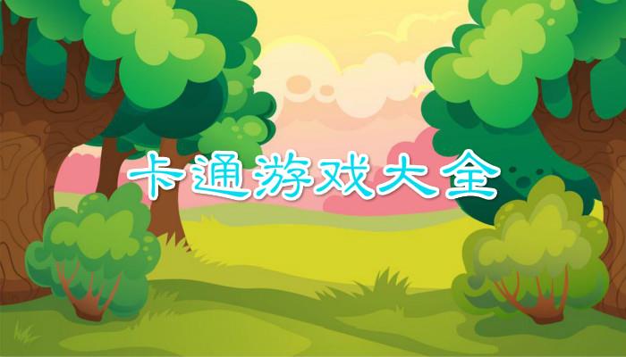卡通