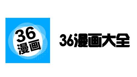 36漫画