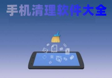 手机清理