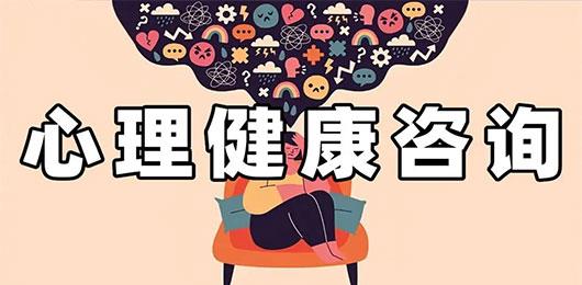 心理咨询