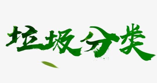 垃圾分类