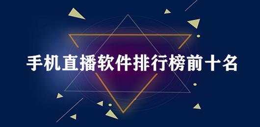 手机直播软件