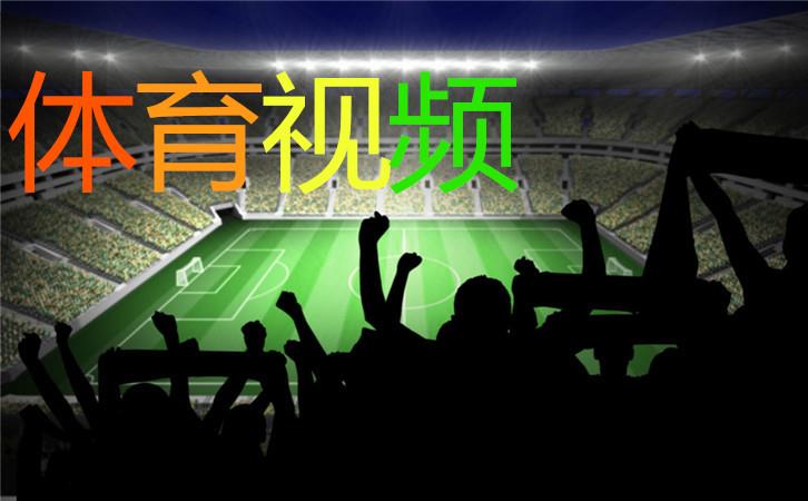 体育视频