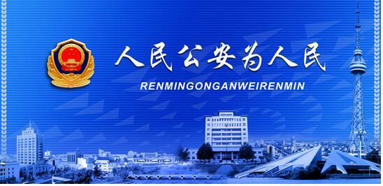 公安
