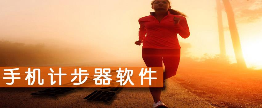 计步器
