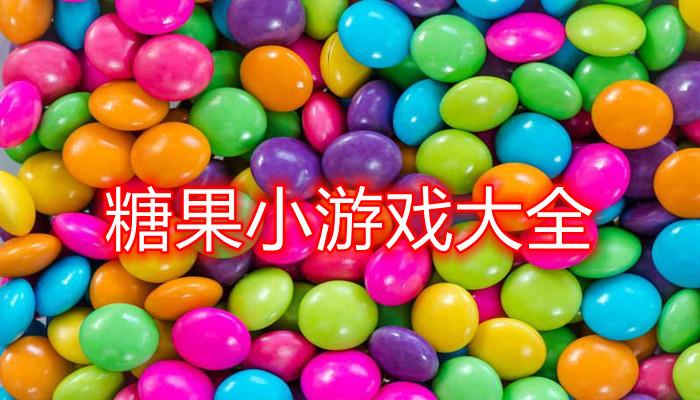 糖果