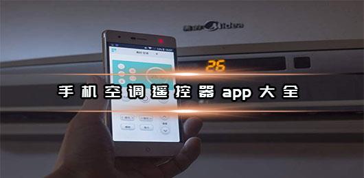 空调遥控器