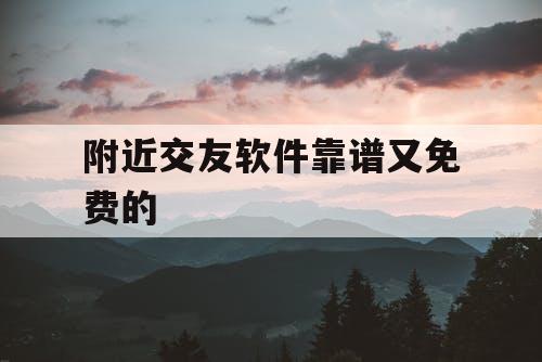 附近交友软件靠谱又免