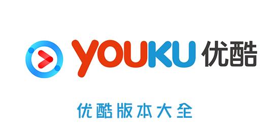 优酷