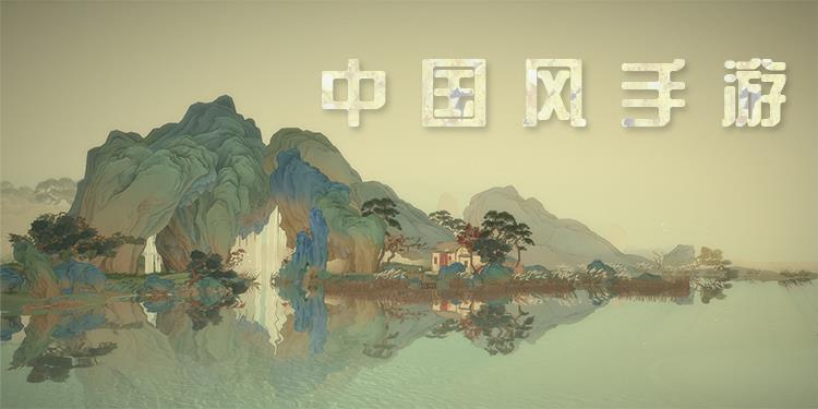 中国风手游