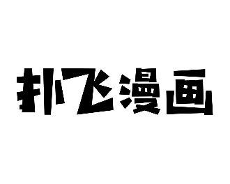 扑飞漫画