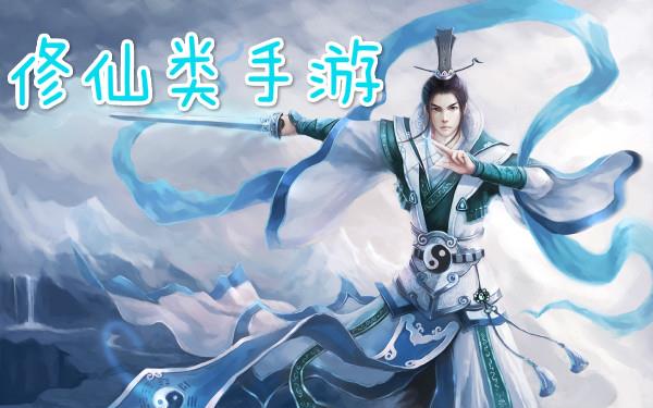 修仙手游