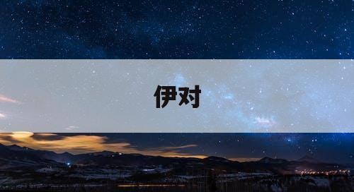 伊对