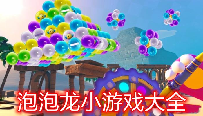 泡泡龙