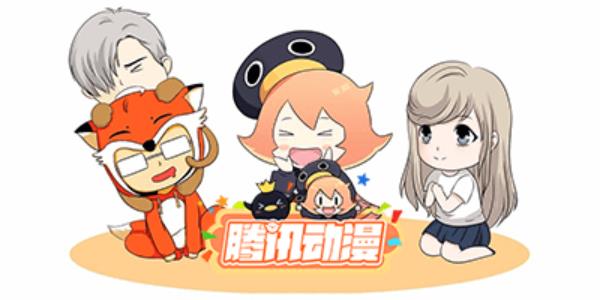 腾讯动漫