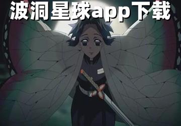 波洞星球