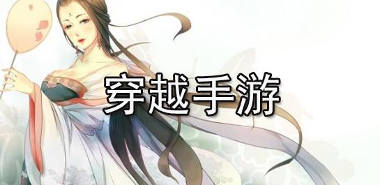 穿越手游