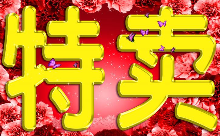 特卖
