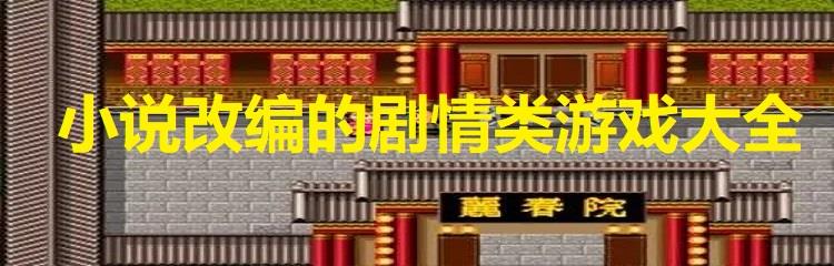 小说改编