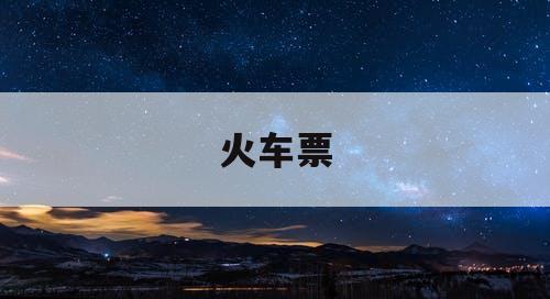 火车票