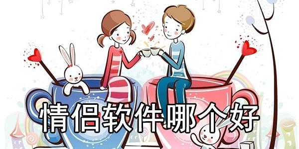 情侣必备的软件