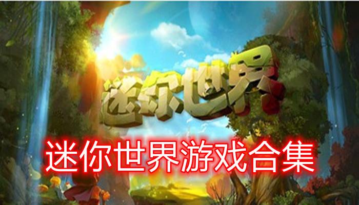 迷你世界