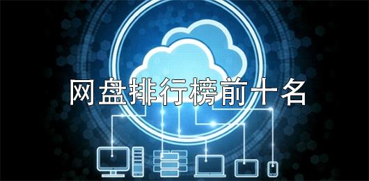 网盘