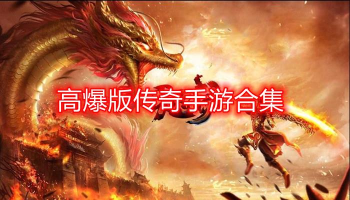 高爆传奇