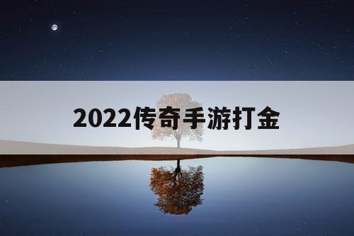 2022传奇手游打金