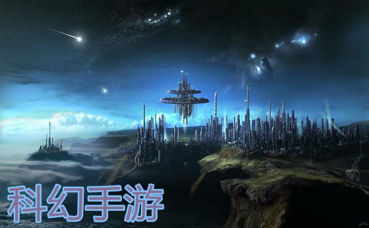 科幻手游