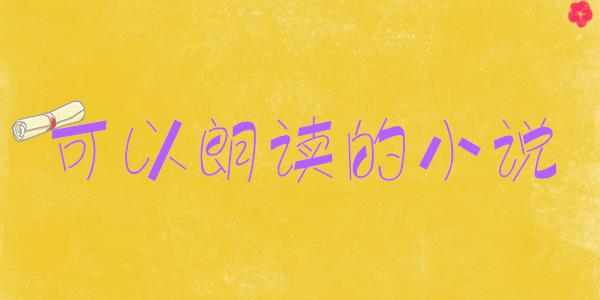 可以朗读的小说app
