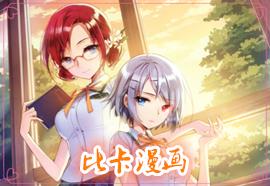 比卡漫画