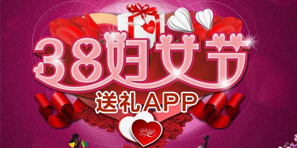 三八妇女节送礼APP