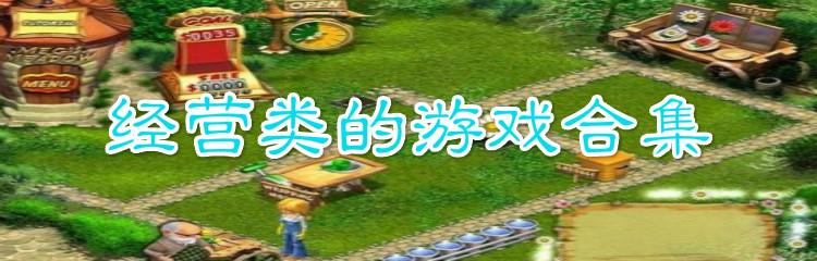 模拟经营